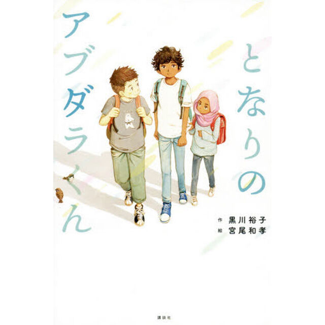 となりのアブダラくん