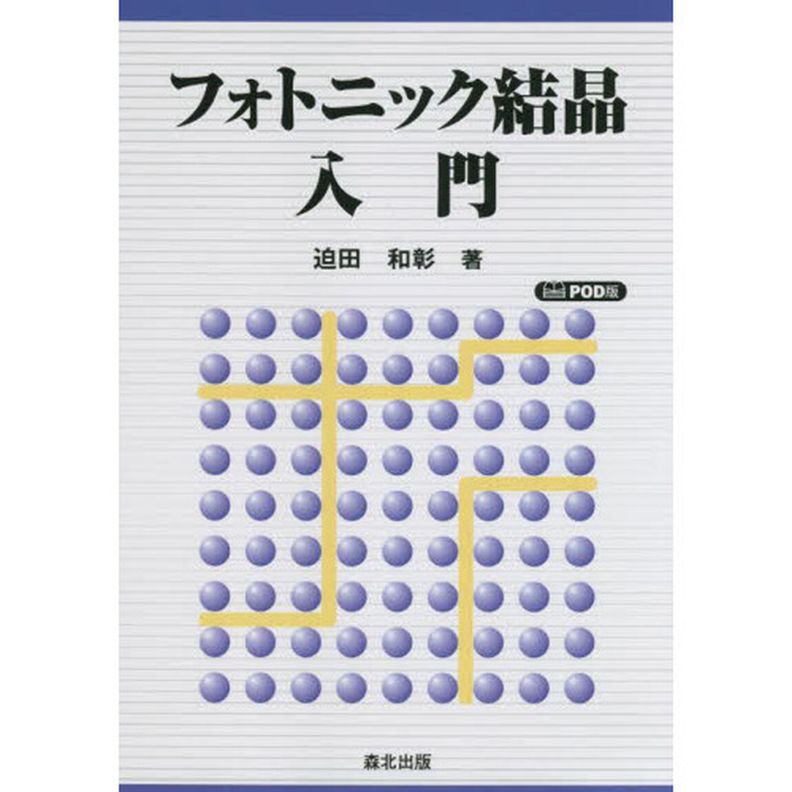フォトニック結晶入門　ＰＯＤ版