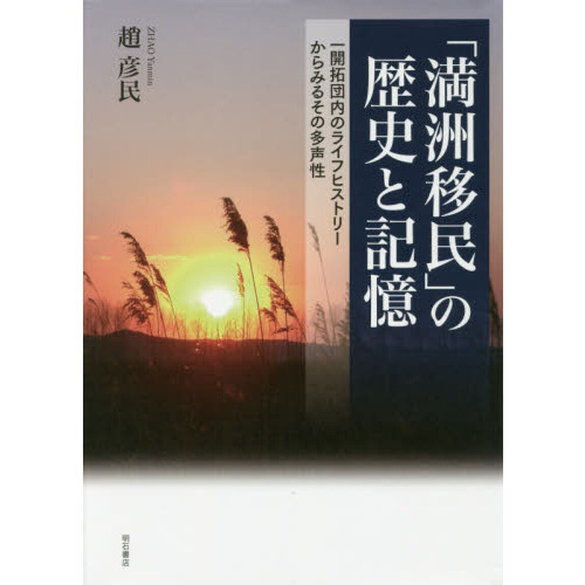 「満洲移民」の歴史と記憶　一開拓団内のライフヒストリーからみるその多声性