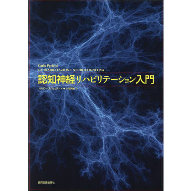 認知神経リハビリテーション入門