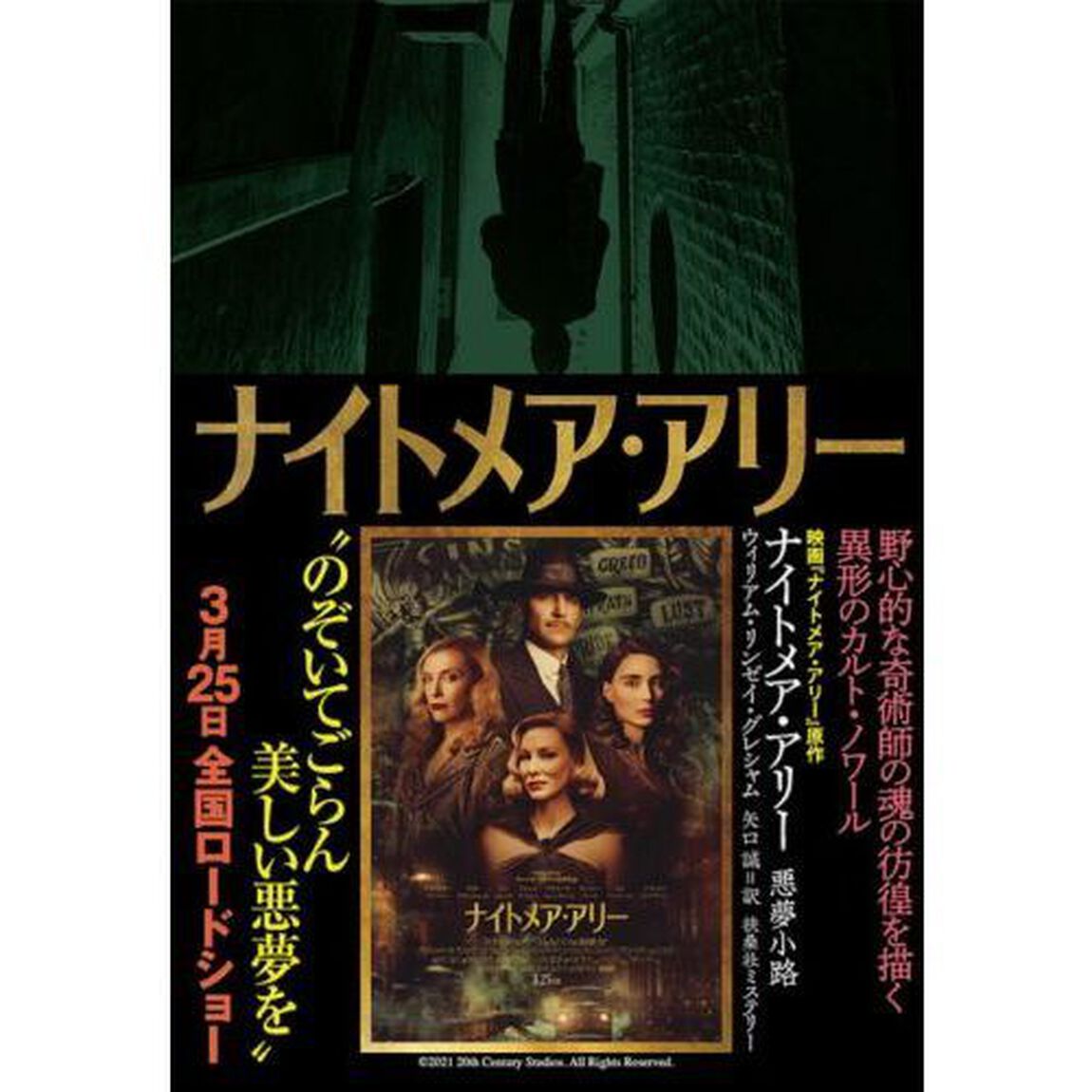 ナイトメア・アリー　悪夢小路