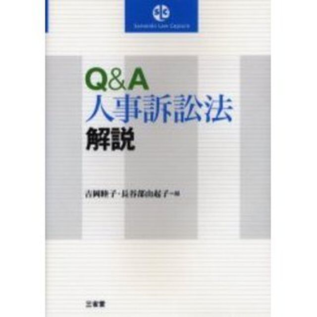 Ｑ＆Ａ人事訴訟法解説