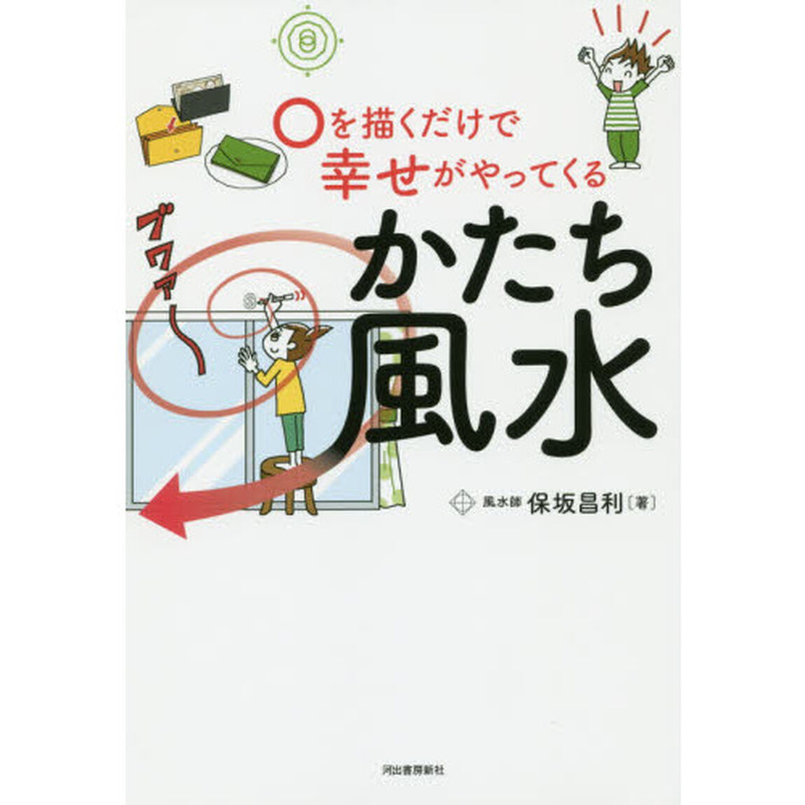 ○を描くだけで幸せがやってくるかたち風水