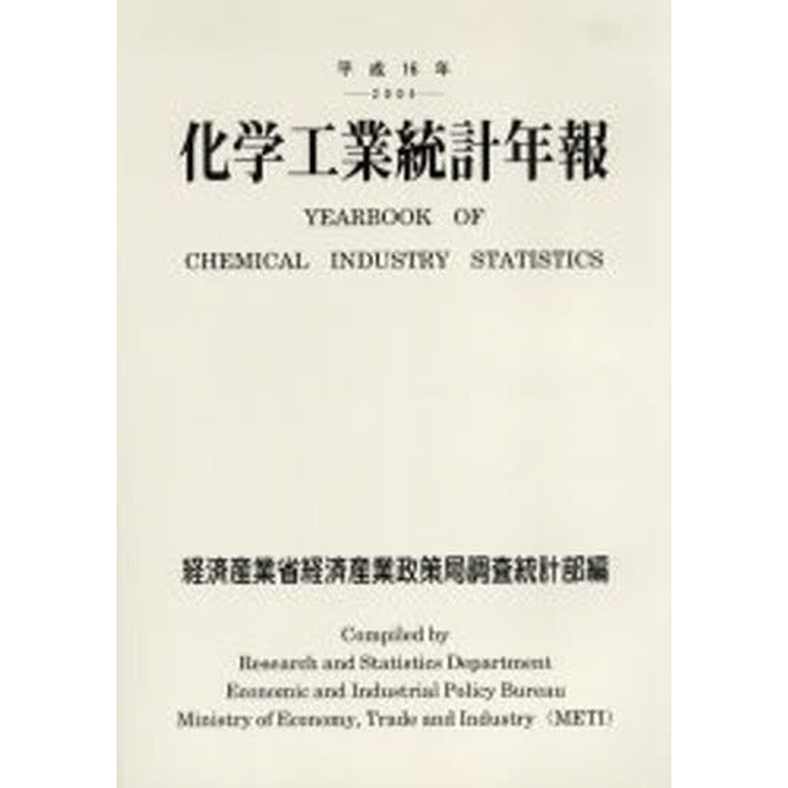 化学工業統計年報　平成１６年