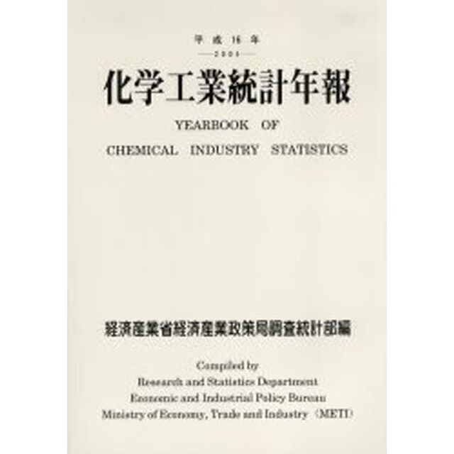 化学工業統計年報　平成１６年