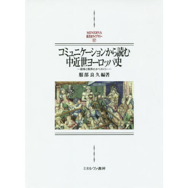 コミュニケーションから読む中近世ヨーロッパ史　紛争と秩序のタペストリー