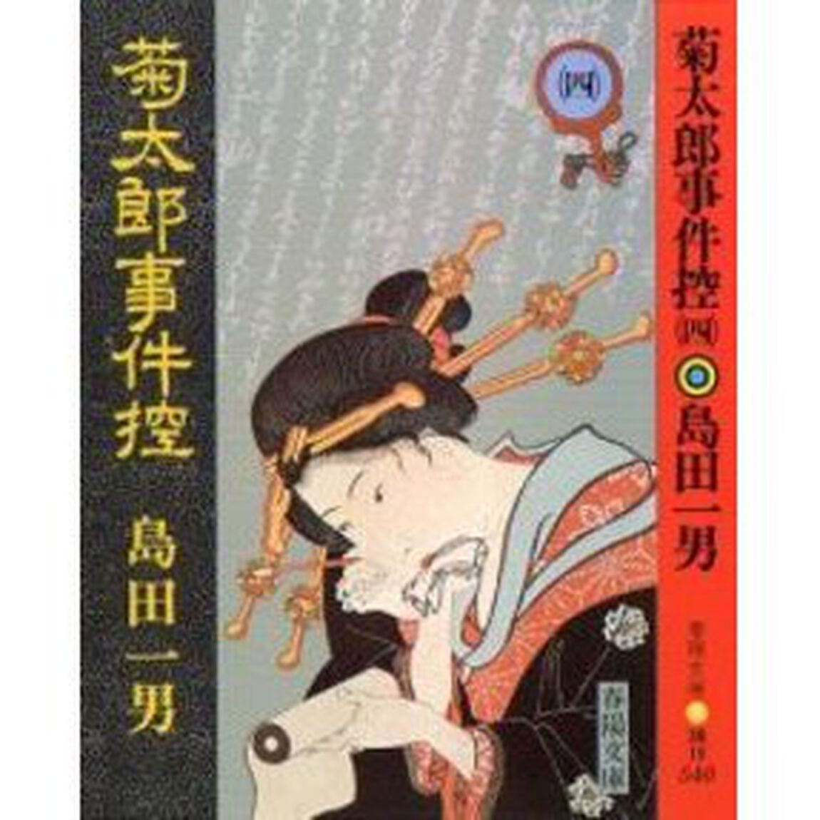 菊太郎事件控　４