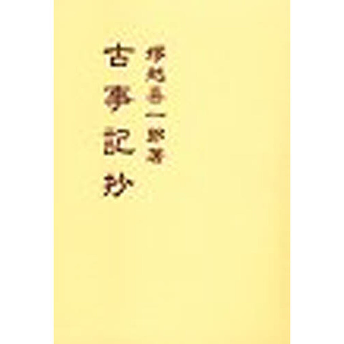 古事記抄