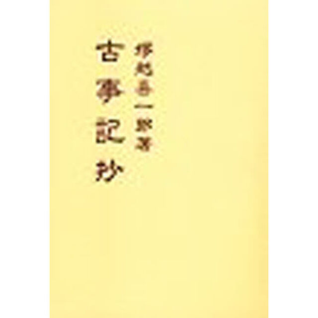 古事記抄