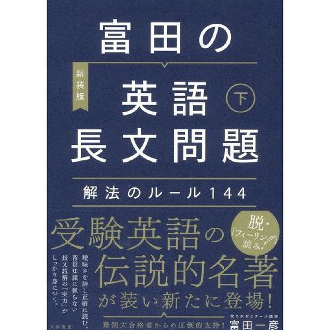 富田の英語長文問題解法のルール１４４　下　〔２０２０〕新装版