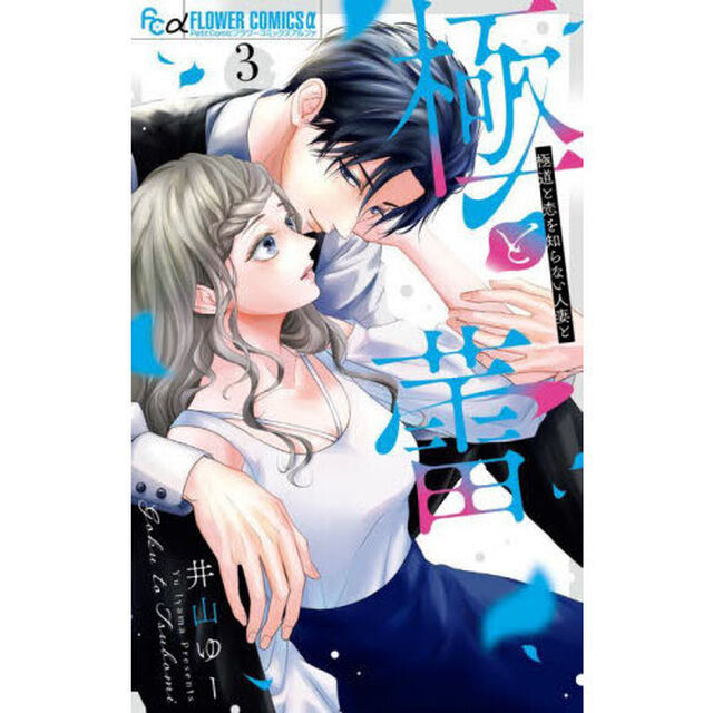 極と蕾 極道と恋を知らない人妻と 3
