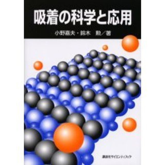 吸着の科学と応用