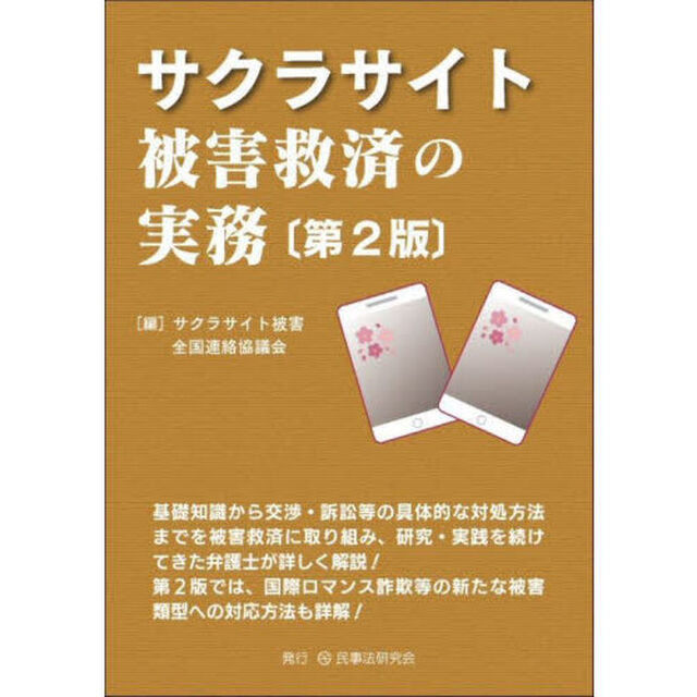 サクラサイト被害救済の実務「第２版」