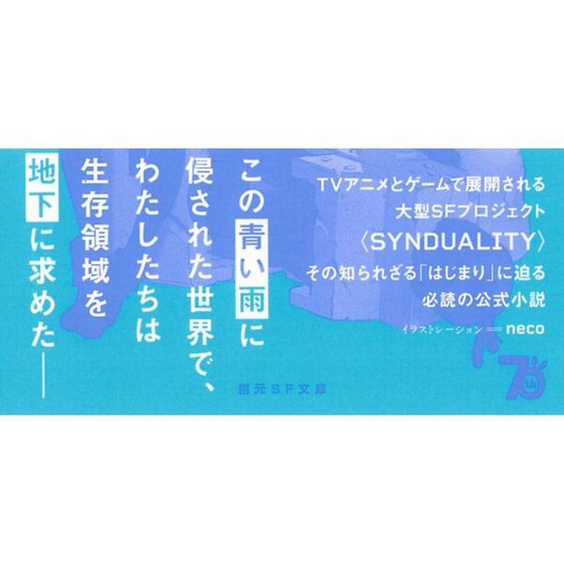 はじまりの青　シンデュアリティ：ルーツ