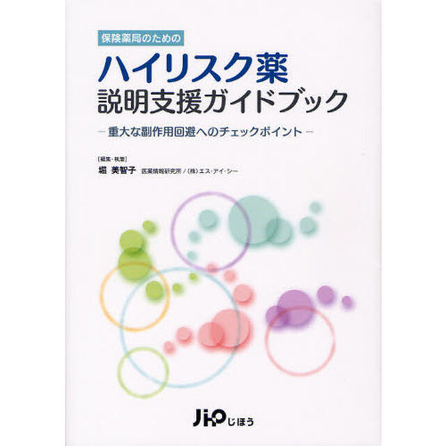 保険薬局のためのハイリスク薬説明支援ガイドブック　重大な副作用回避へのチェックポイント