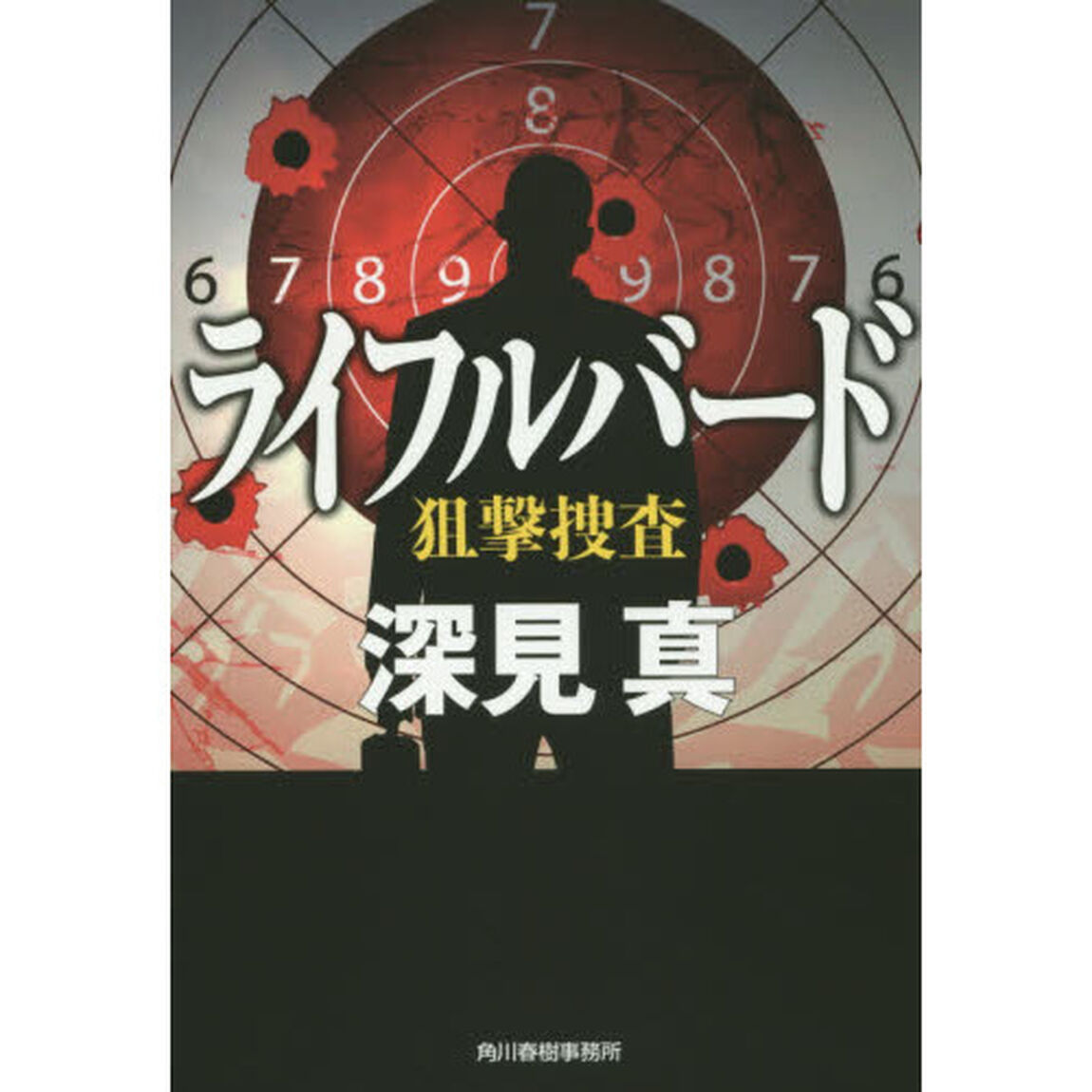 ライフルバード　狙撃捜査
