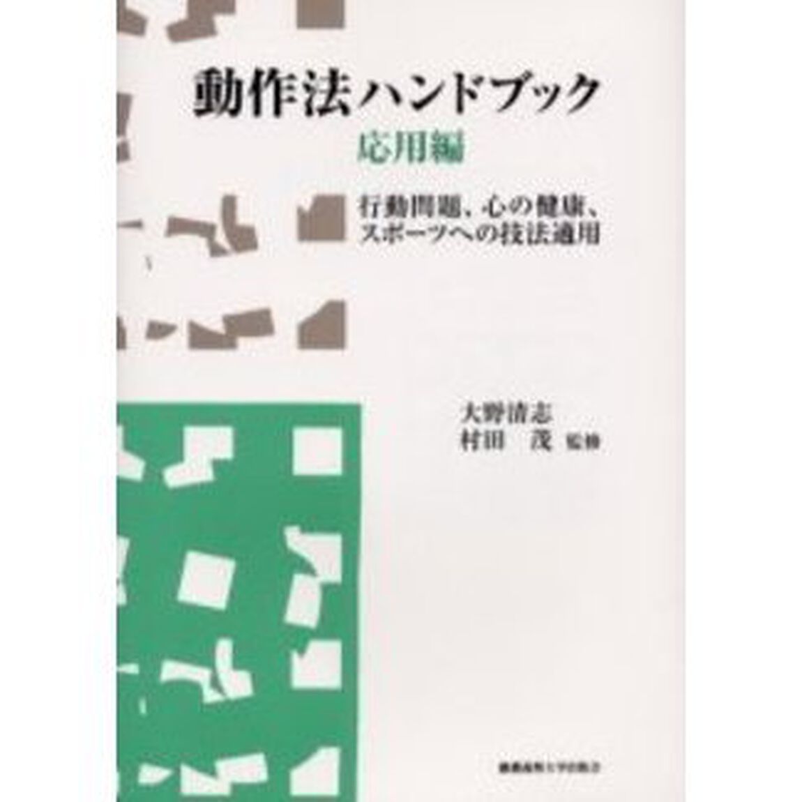 動作法ハンドブック　応用編「行動問題、心の健康、スポーツへの技法適用」