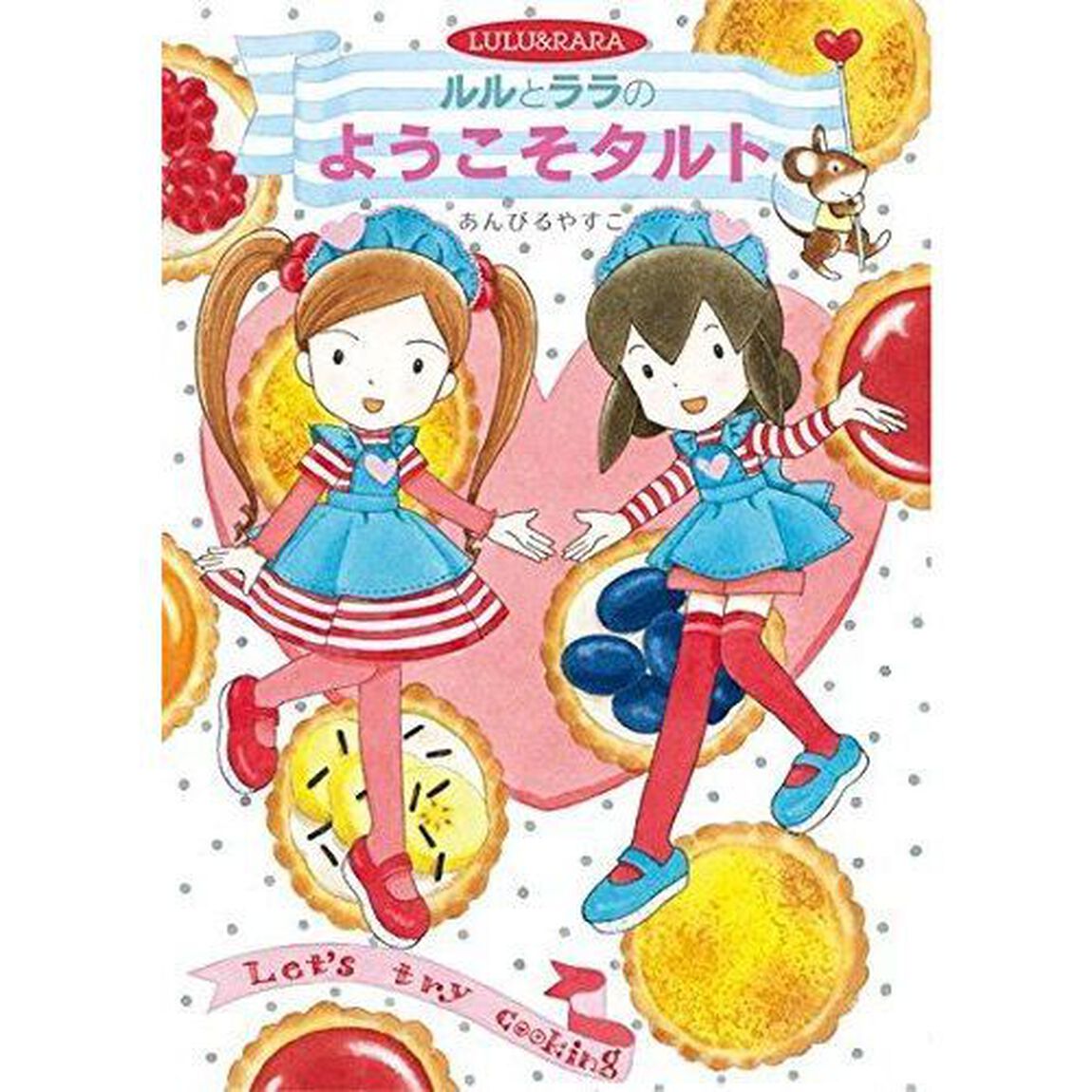 ルルとララのようこそタルト