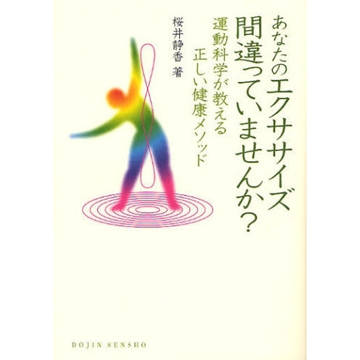 あなたのエクササイズ間違っていませんか？　運動科学が教える正しい健康メソッド