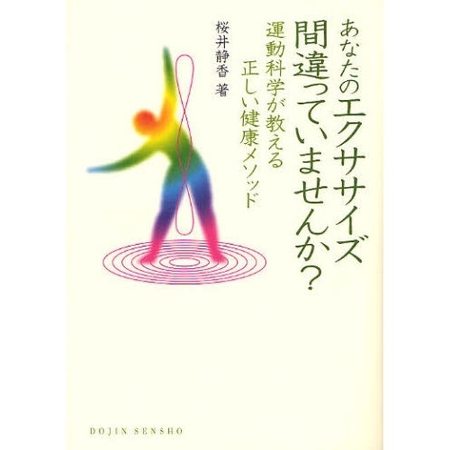 あなたのエクササイズ間違っていませんか？　運動科学が教える正しい健康メソッド