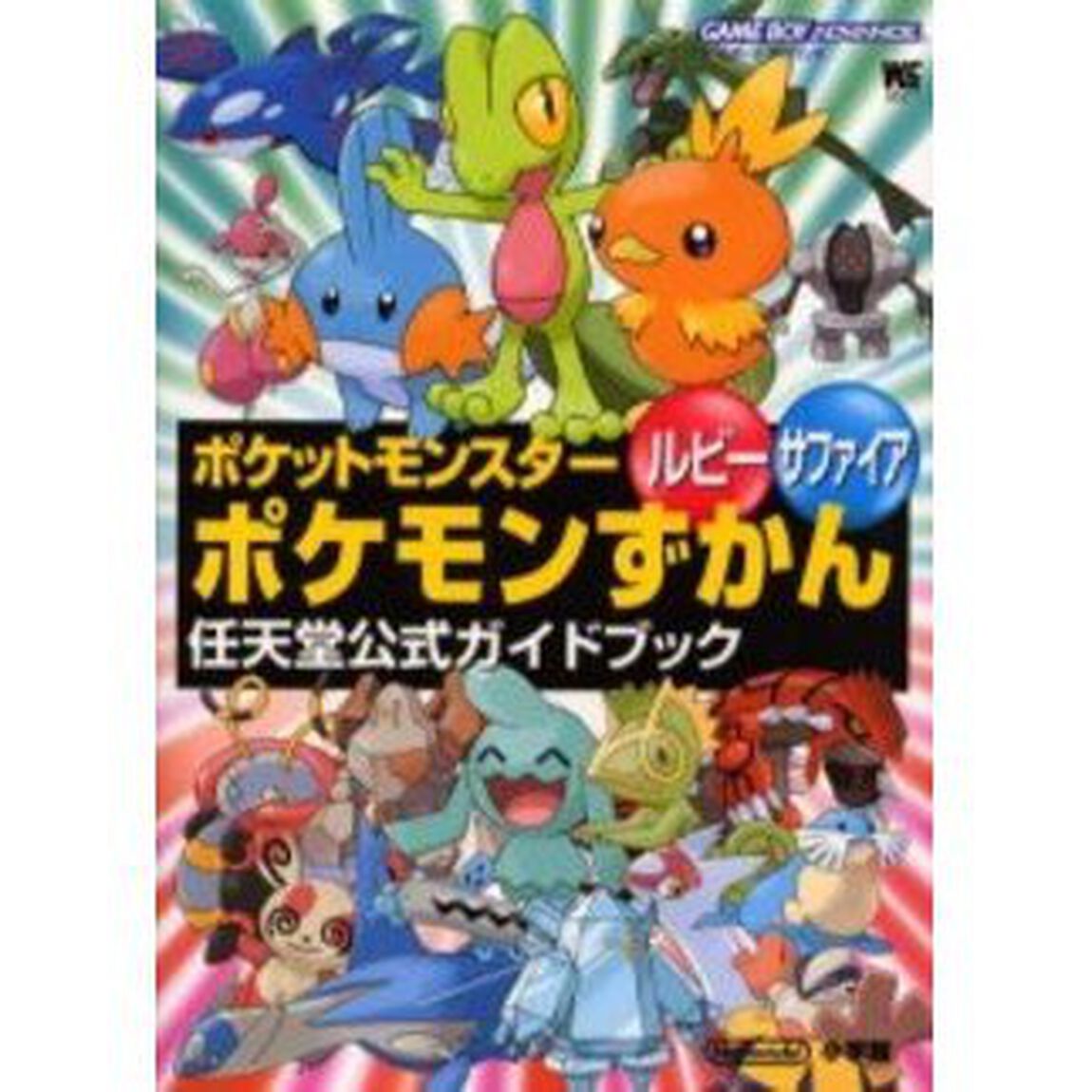 ポケットモンスタールビーサファイアポケモンずかん