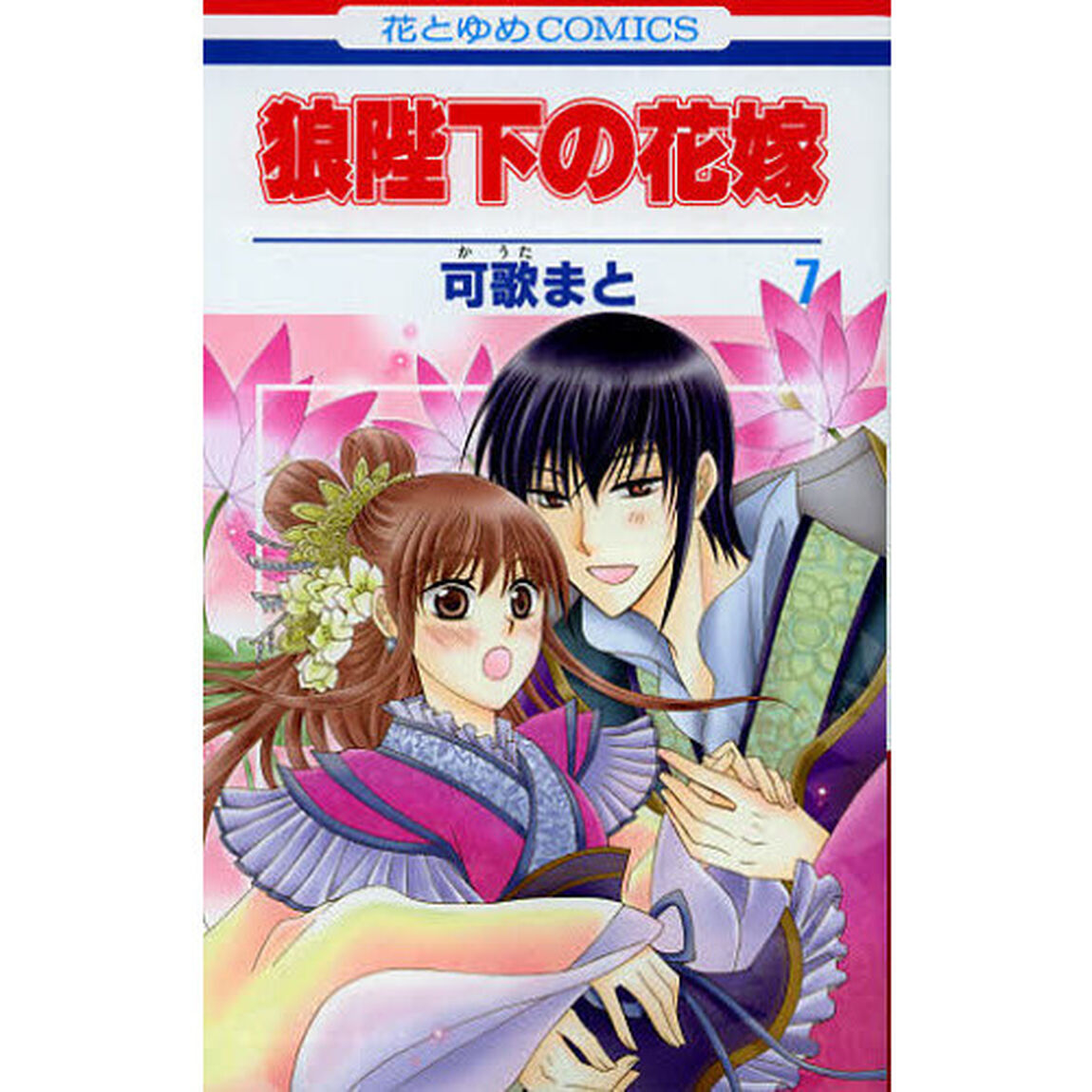 狼陛下の花嫁　７