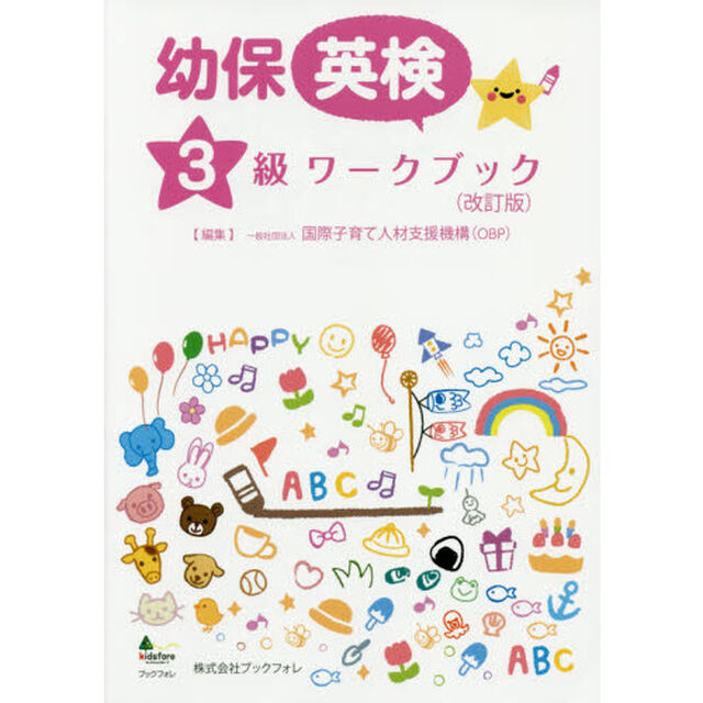 幼保英検３級ワークブック「改訂版」