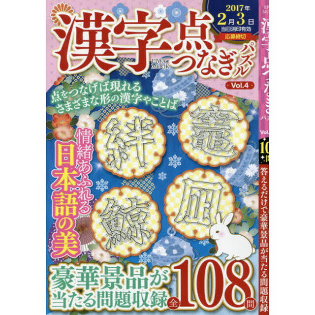漢字点つなぎパズル　Ｖｏｌ．４