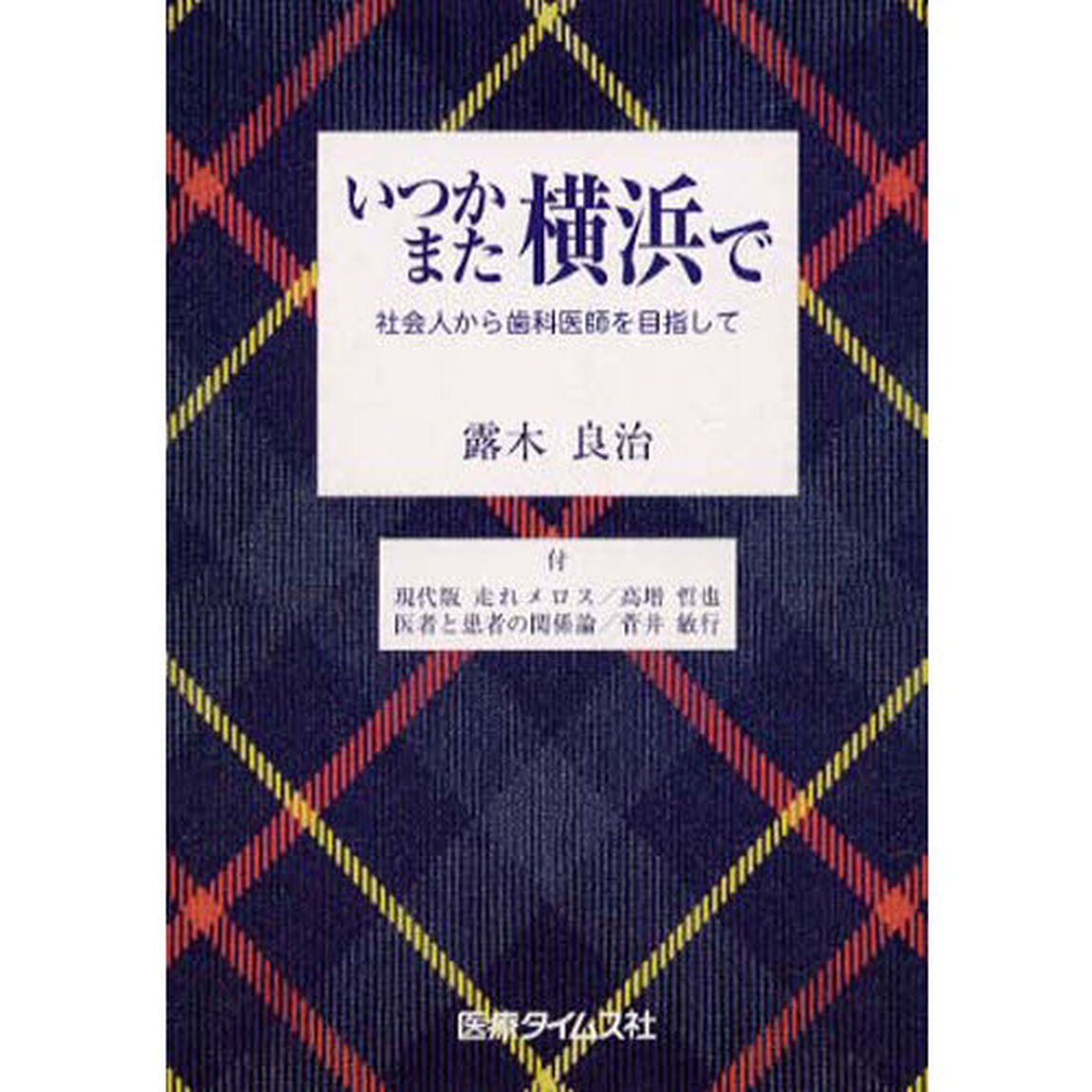 いつかまた横浜で　社会人から歯科医師を目指して