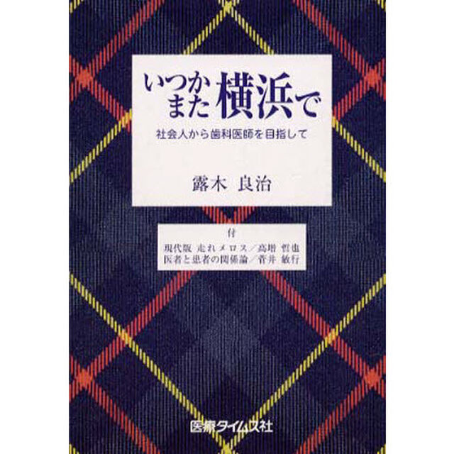 いつかまた横浜で　社会人から歯科医師を目指して