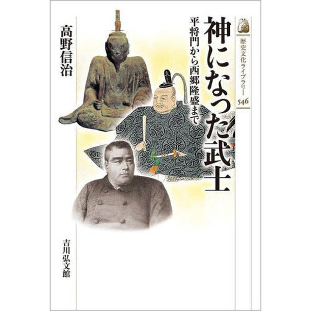 神になった武士　平将門から西郷隆盛まで