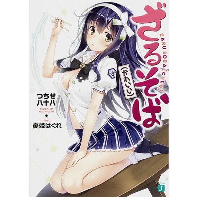 ざるそば〈かわいい〉