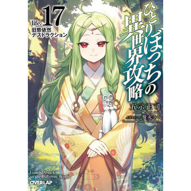 ひとりぼっちの異世界攻略　ｌｉｆｅ．１７「旧態依然デストラクション」