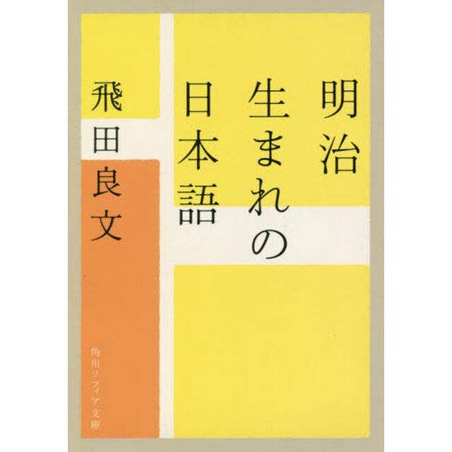 明治生まれの日本語
