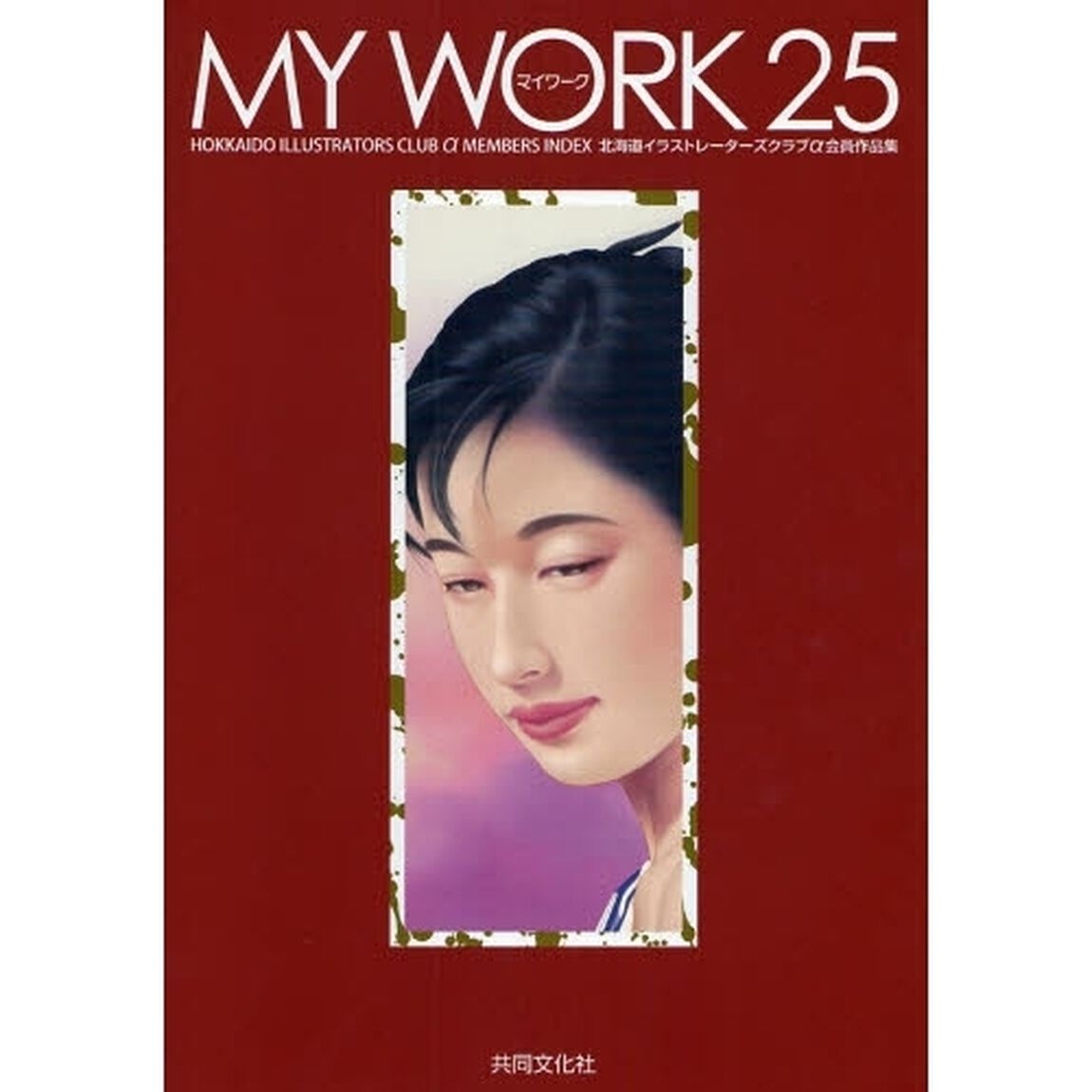 ＭＹ　ＷＯＲＫ　　２５