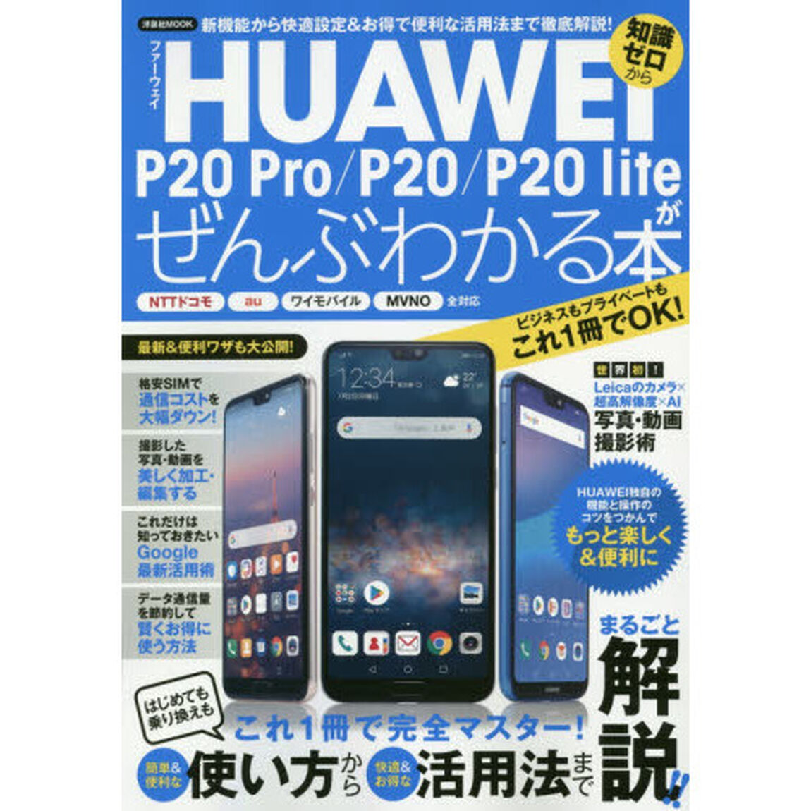HUAWEI P20 Pro/P20/P20 liteがぜんぶわかる本 (洋泉社MOOK)