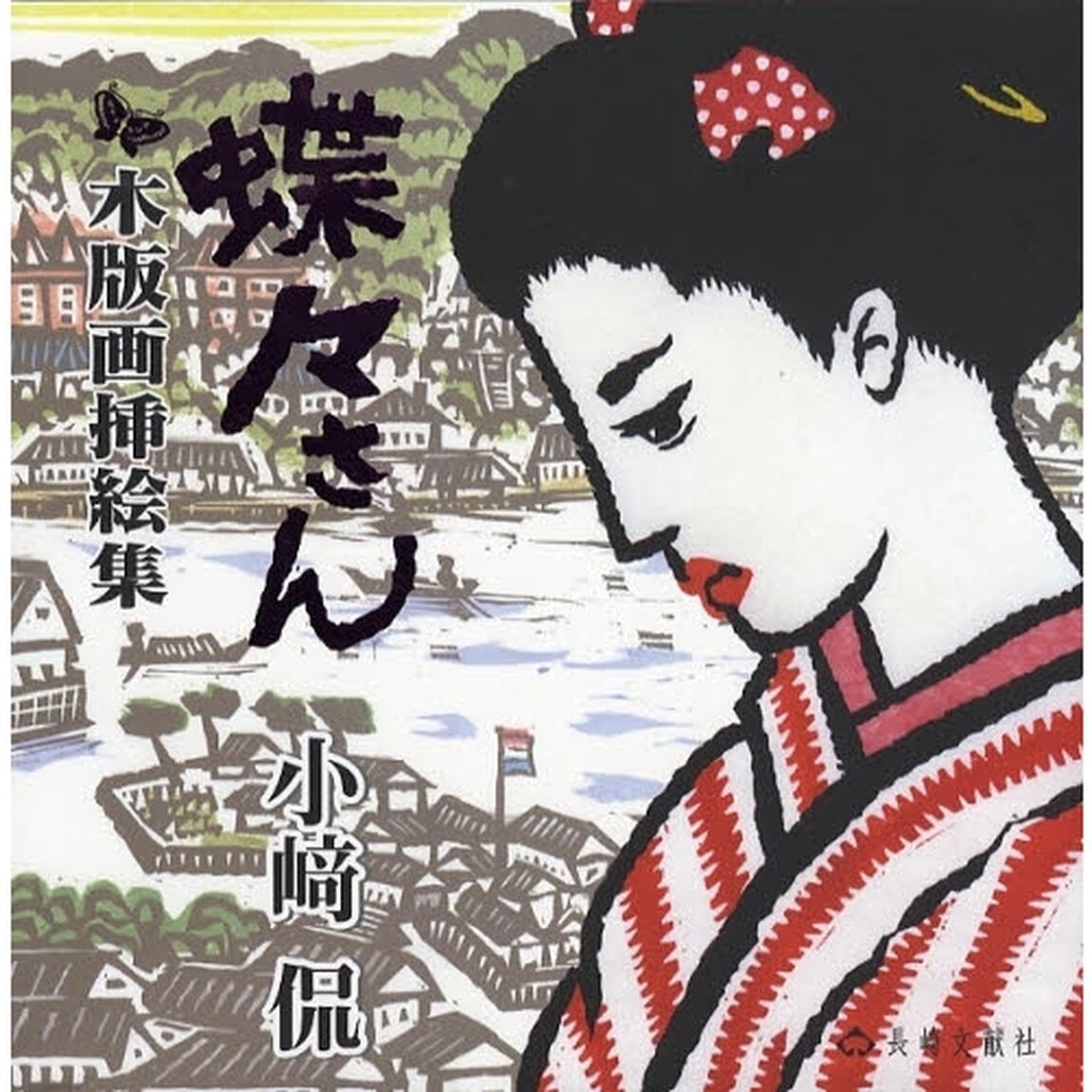 蝶々さん　小崎侃木版画挿絵集
