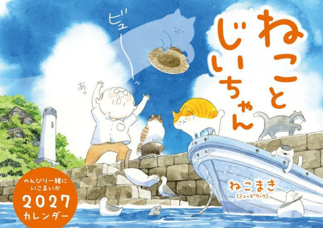 &rsquo;２７　ねことじいちゃんカレンダー
