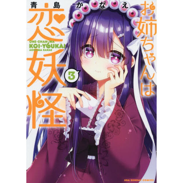 お姉ちゃんは恋妖怪　３