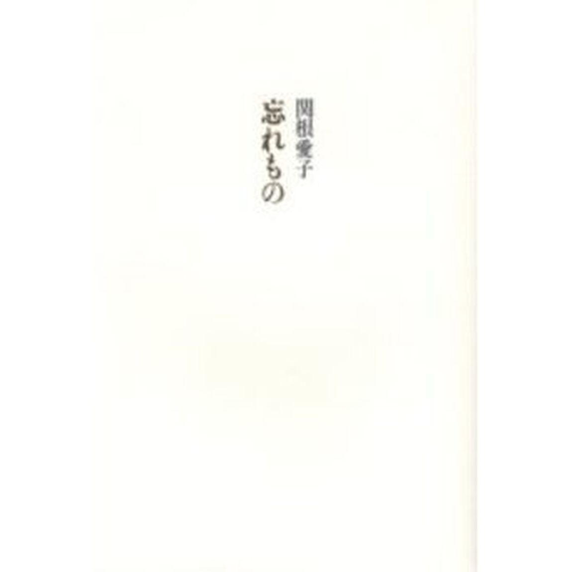 忘れもの