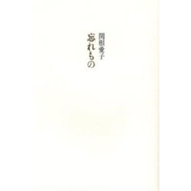 忘れもの