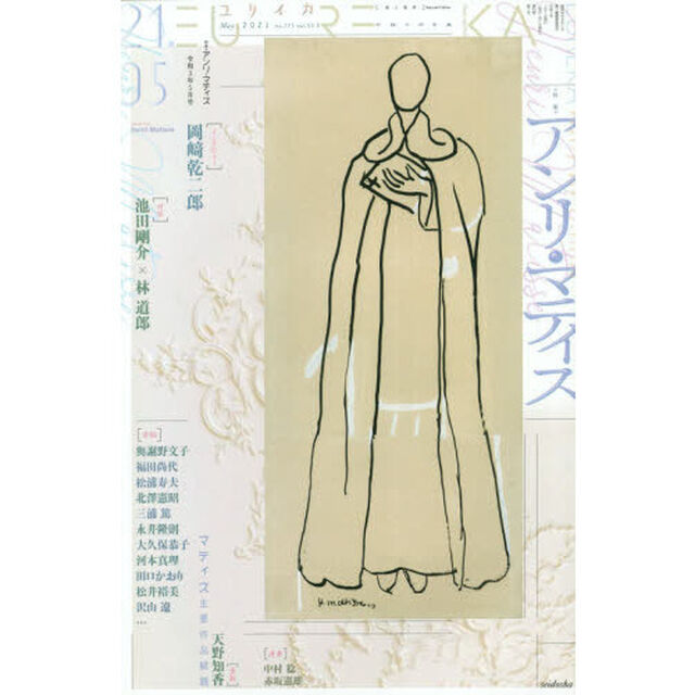 ユリイカ　詩と批評　第５３巻第５号「▽特集＊アンリ・マティス」