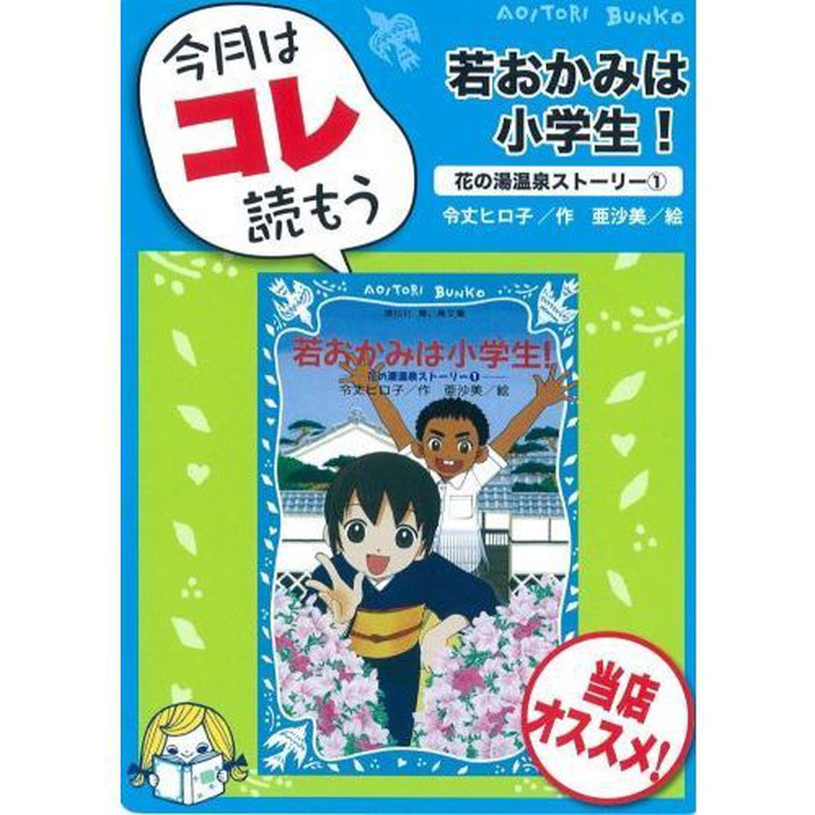 若おかみは小学生！　花の湯温泉ストーリー　１