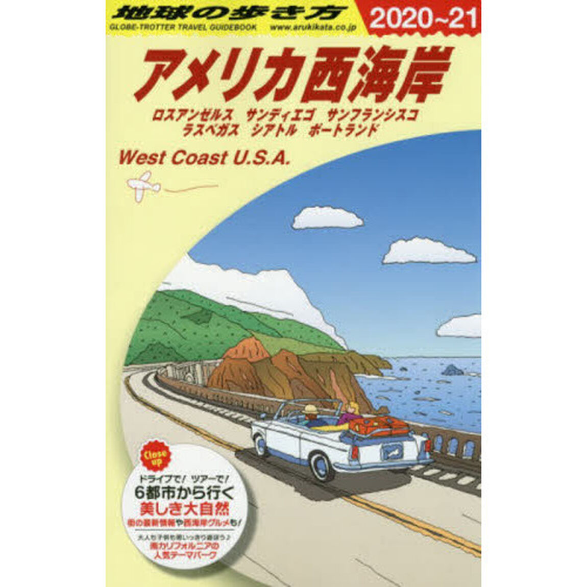 地球の歩き方　Ｂ０２「２０２０〜２０２１年版」「アメリカ西海岸　ロスアンゼルス　サンディエゴ　サンフランシスコ　ラスベガス　シアトル　ポートランド」