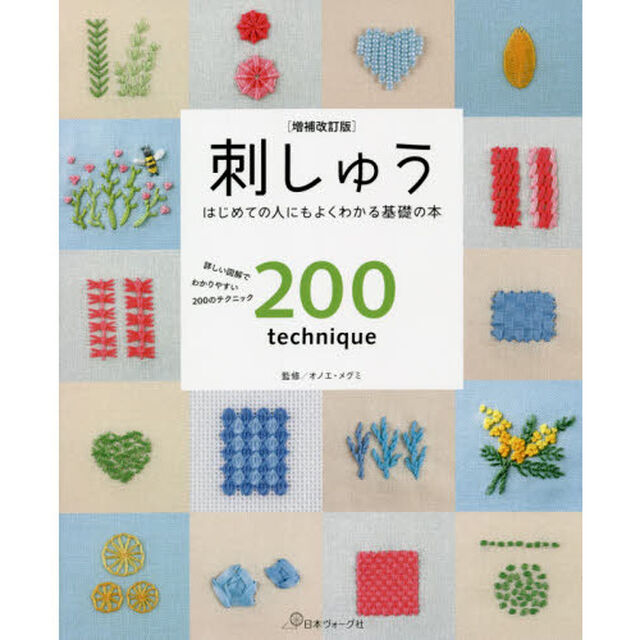 刺しゅう　詳しい図解でわかりやすい２００のテクニック　はじめての人にもよくわかる基礎の本「増補改訂版」