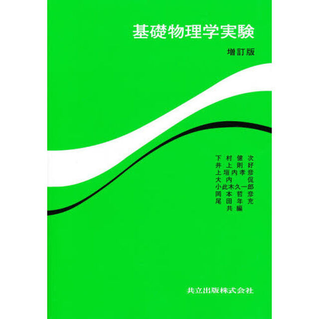 基礎物理学実験「増訂版」