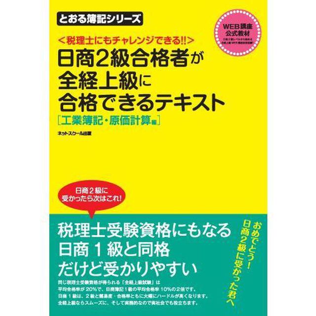 日商2級合格者が全経上級に合格できるテキスト 工業簿記・原価計算編 (とおる簿記シリーズ)