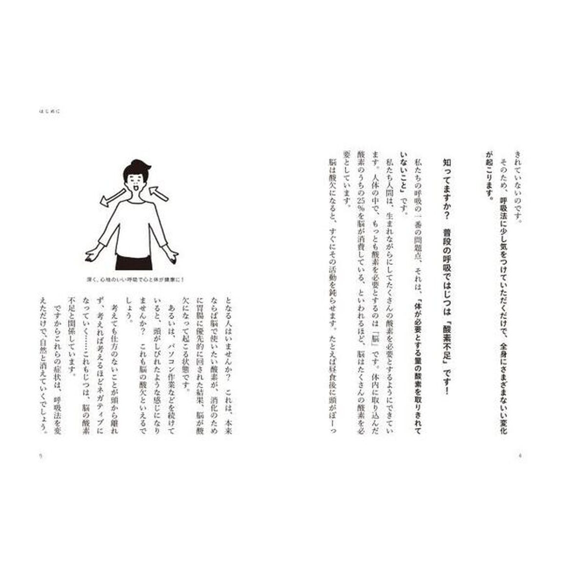 毎朝１０回の「深い呼吸」で体が変わる