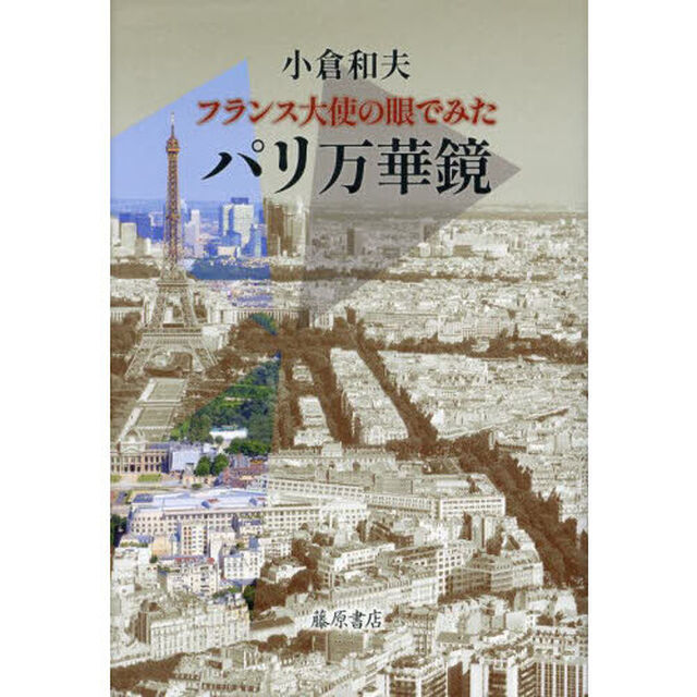 フランス大使の眼でみたパリ万華鏡