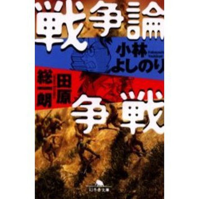 戦争論争戦
